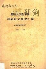 暨南大学医学院科研论文摘要汇编  临床医学部分  1987-1988（1988 PDF版）