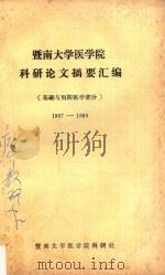 暨南大学医学院科研论文摘要汇编 基础与预防医学部分 1987-1988 1988 PDF电子版封面 暨南大学医学院科研处编