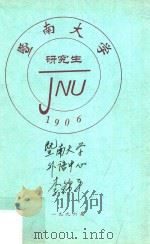 暨南大学1996届毕业研究生纪念册  1996届（1996 PDF版）