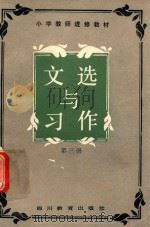 文选与习作 第3册 1987 PDF电子版封面 7540800070 四川省小学教师进修教材编写组编