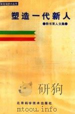 教育科研小丛书 塑造一代新人 1988 PDF电子版封面 7530401963 温寒江主编