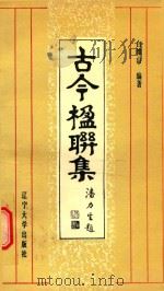 古今楹联集（1988 PDF版）