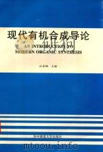 现代有机合成导论 1995 PDF电子版封面 7562215529 汪焱钢主编;叶楚平,叶文法,孙凌峰,薛思佳等编写人员