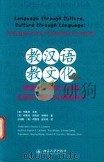 教汉语,教文化 美国幼儿园至八年级汉语及中国文化课程设计 PDF电子版封面 (美)柯雪润主编