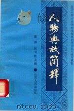 人物典故简释 1989 PDF电子版封面 7209004157 董操,张书法主编
