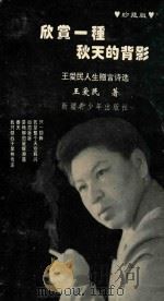 欣赏一种秋天的背影 王爱民人生赠言诗选 珍藏版 1995 PDF电子版封面 7537114161 王爱民著