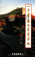 一个普通的炎黄子孙 1998 PDF电子版封面 7806001484 韩人赤著
