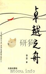 古辽河的儿女系列长篇报告文学  2  卓越之舟（1994 PDF版）