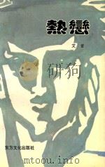 报告文学  热恋（1993 PDF版）