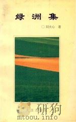 绿洲集（1994 PDF版）