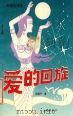 爱情短诗集  爱的回旋（1994 PDF版）