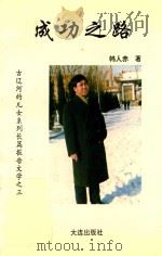 古辽河的儿女系列长篇报告文学  3  成功之路（1995 PDF版）