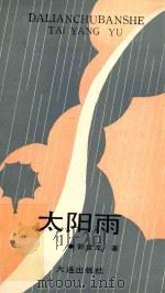 太阳雨（1990 PDF版）