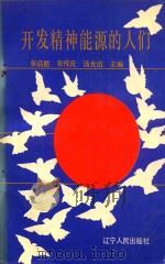 省第二届百名优秀思想政治工作者事迹选编 开发精神能源的人们 1989 PDF电子版封面 7205011256 张启胜,张传庆,汤光伍主编