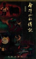 金牛山的传说（1997 PDF版）