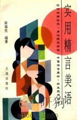 实用精言美语 1993 PDF电子版封面 7805556873 梁福生编著