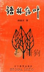 语林存叶（1993 PDF版）