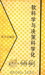 软科学与决策科学化（1987 PDF版）