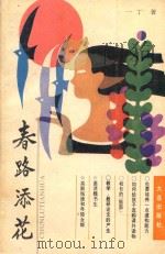 春路添花 1992 PDF电子版封面 7805557950 一丁著