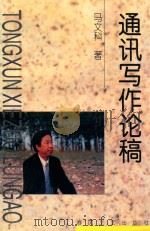 通讯写作论稿（1997 PDF版）