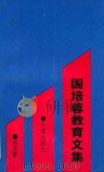 国培蓉教育文集 1996 PDF电子版封面 7806122060 国培蓉著