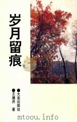 岁月留痕（1996 PDF版）