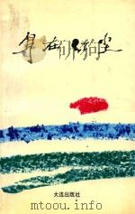 身在红尘 1994 PDF电子版封面 7806120793 韩瑞祥著