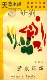 天蓝水绿诗丛  逝水年华（1995 PDF版）