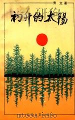 初升的太阳（1994 PDF版）