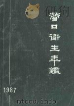 营口卫生年鉴  1987（1988 PDF版）