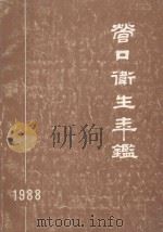 营口卫生年鉴 1988 1989 PDF电子版封面 邵有田主编;高兴之,原举成副主编;营口卫生年鉴编委会编辑