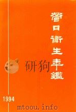 营口卫生年鉴 1994 1995 PDF电子版封面 杨枢主编;张玉明,黄子衡副主编;营口卫生年鉴编委会编辑