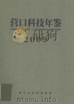 营口科技年鉴  2009（ PDF版）