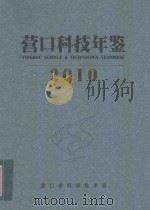 营口科技年鉴  2010（ PDF版）
