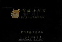 教育统计年鉴 1993年-1994年学年初 1993 PDF电子版封面 营口市教育委员会编
