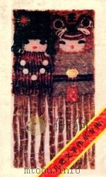 儿童文学作品专辑  儿童文学作品选（1989 PDF版）