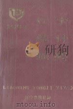 辽宁统计提要 1991 1988 PDF电子版封面 辽宁省统计局编