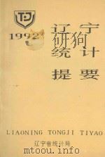 辽宁统计提要 1992 1988 PDF电子版封面 辽宁省统计局编