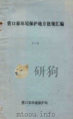 营口市环境保护地方法规汇编 1 1982 PDF电子版封面 营口市环境保护局编