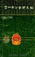营口市公安史长编 1945-1949 1987 PDF电子版封面 营口市公安局编史办公室编