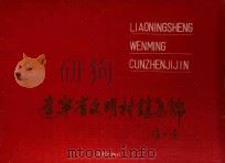 辽宁省文明村镇集锦 1990 PDF电子版封面 7805564582 赵福天主编