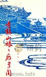 迷镇山娘娘庙遗闻（ PDF版）