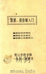 股票、股份制入门 股份经济特征 股份企业创立 股票公司债发行 1992 PDF电子版封面 营口市图书馆编