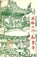 迷镇山娘娘庙盛会 PDF电子版封面 钟明达,班耀东辑;大石桥修复迷镇山文化古迹组委会编