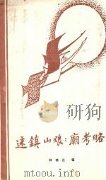 迷镇山娘娘庙考略（ PDF版）