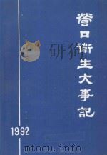 营口卫生大事记 1992 1993 PDF电子版封面 邵有田主编;栾进科副主编;营口卫生年鉴编委会编辑