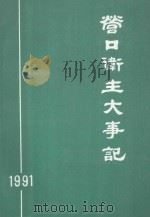 营口卫生大事记 1991 1992 PDF电子版封面 邵有田主编;栾进科副主编;栾进科,张德振,营口卫生年鉴编委会