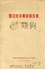 营口经济调查报告选（1980 PDF版）