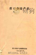 营口市房产志（1990 PDF版）
