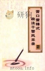 营口雷锋式政法干警风采录 诗词篇 PDF电子版封面 胡兵,张丽主编;陈君,张雨编辑